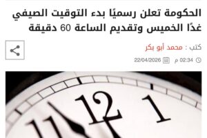 Resmi! Mesir Mulai Terapkan Waktu Musim Panas, Jam Dimajukan 60 Menit
